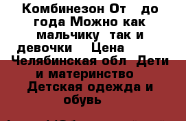 Комбинезон От 0 до года.Можно как мальчику ,так и девочки. › Цена ­ 500 - Челябинская обл. Дети и материнство » Детская одежда и обувь   